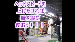 ヘッドスピードアップの秘訣‼！腕を縦に使う技術を教えます！