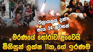 පලස්තීන වැසියන් ලක්ෂ 11ක ගේ ඉරණම | ඊශ්‍රායලය දුන් පැය 24 අවසන් | Israel vs Palasthine War Today