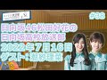 2022年7月16日 38 日向坂46松田好花の日向坂高校放送部 ゲスト：潮紗理菜