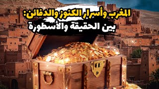 المغرب و أسرار الكنوز و الدفائن: بين الحقيقة و الأسطورة #كنوز #ذهب #قصص #رعب