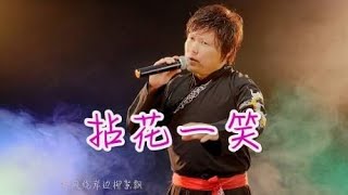 《拈花一笑》民谣歌曲，醉人的歌声，好一幅江南画卷