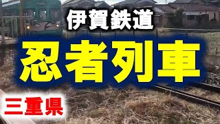 【#忍者列車】伊賀鉄道\u0026近鉄志摩線の旅・三重県内の全鉄道完全乗車達成！◆2023.12.26◆三重県 #ninja #伊賀鉄道 #賢島 #近鉄 #志摩線 #伊賀線 #伊賀市 #志摩市 #三重県