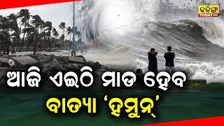 ଆସୁଛି ବଡ ବାତ୍ୟା । 1999 ମସିହା ଭଳି ହେବ ମହାପ୍ରଳୟ !