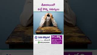 శీతాకాలంలో వచ్చే కొన్ని సమస్యలు | Dr Versi psychiatrist | Suma Hospital | Karimnagar