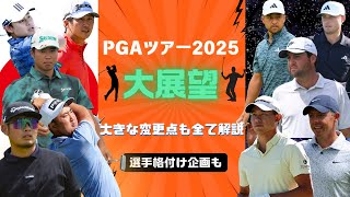 PGAツアー2025年の未来図と何が変わるのか？熾烈な生存競争と日本人選手の挑戦！