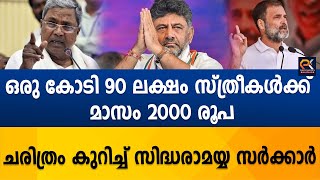 ഒരു കോടി 90 ലക്ഷം സ്ത്രീകൾക്ക് മാസം 2000 രൂപ ചരിത്രം കുറിച്ച് സിദ്ധരാമയ്യ സർക്കാർ