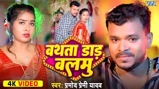 #Video | बथता डाड़ बलमु | #Pramod Premi Yadav | Ft. Suruti | Bathata Daar Balmu | New #Bhojpuri Song