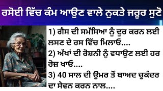 🧄ਰਸੋਈ ਲਈ ਦਾਦੀ ਮਾਂ ਦੇ ਨੁਸਖੇ / ਕੰਮ ਦੀਆਂ ਗੱਲਾਂ / Good vibes / kitchen Tips  /Punjabi Quotes