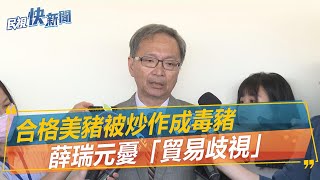 快新聞／合格美豬被炒作成毒豬　薛瑞元憂「貿易歧視」曝：AIT抗議表達不滿－民視新聞