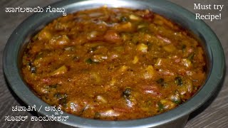 ಕಹಿ ಇಲ್ಲದೆ ಮಾಡಿ ಹಾಗಲಕಾಯಿ ಗೊಜ್ಜು | Bitter gourd gravy - Perfect for Chapati/Rice | KBK Kitchen