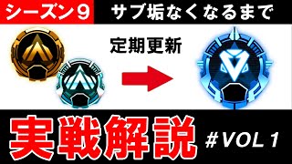 【APEX】シーズン9　プラチナ帯 ゴールド帯 ランク解説 立ち回りの重要性　勝てない方に見てほしい【エーペックス】