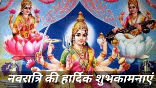 Happy Navratri Wishes 2020 In Hindi | नवरात्रि की हार्दिक शुभकामनाएं आप सभी को | Navratri Festival