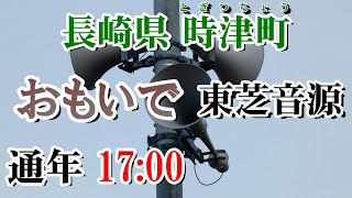 長崎県 西彼杵郡 時津町 防災無線 17：00 おもいで（東芝音源）