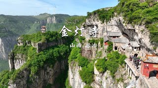 山西长治《金灯寺》，太行山深处，一座悬崖上的千年寺庙