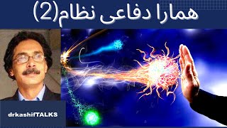 Immune System Explained (Part 2)Urdu. drkashifTALKS. انسانی جسم کا دفاعی نظام