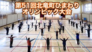 第51回北竜町ひまわりオリンピック大会