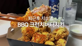 [ 오프 라이프 ] 퇴근후 의식의 흐름대로 BBQ 크런치버터치킨ㅣ소맥ㅣ카스\u0026처음처럼