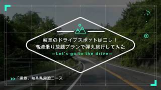 岐阜のドライブスポットはコレ！高速乗り放題プランで弾丸旅行してみた│トラベルジェイピー