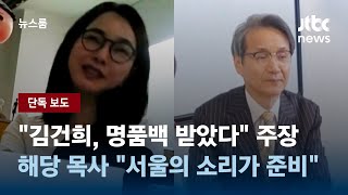 [단독] "김건희 여사, 명품백 받았다" 주장…해당 목사 "서울의 소리 측에서 준비해줬다" / JTBC 뉴스룸