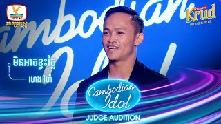 ហេង រិហំ | មិនអាចខ្វះថ្លៃ  | Judge Audition - Cambodian Idol 2022