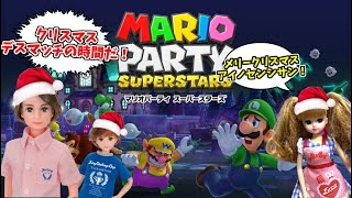 クリスマスはピエールさんやリカたちと、マリオパーティで盛り上がるに限る！！