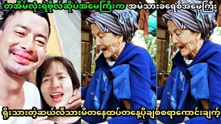 အမဲသားမစားရလို့ယောက်ခမနဲ့မတည့်ပူးဆိုတဲ့ဆယ်လီဒေါ်စန်းရင် တနေ့တမျိုးမရိုးရတဲ့အညာသားကြီးကိုအောင်စိုး🤣🤣