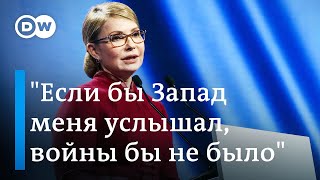 Юлия Тимошенко про общение с Путиным, отношение к Зеленскому, президентские амбиции и ошибки Запада