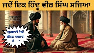 ਜਦੋਂ ਇਕ ਹਿੰਦੂ ਵੀਰ ਸਿੰਘ ਸਜਿਆ || JEDO EK HINDU VEER SIKH SAJIYA || KHALSA PARMJEET SINGH JI /NEW KATHA