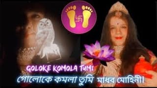 Goloke Komola Tumi ||গোলোকে কমলা তুমি মাধব মোহিনী || Laxmi Puja Special Video ||#amritaash #festival