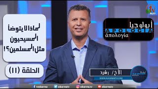 لماذا لا يتوضأ المسيحيون مثل المسلمين؟! - برنامج \