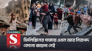 ফিলিস্তিনের গাজায় এখন আর নিরাপদ কোনো জায়গা নেই | Channel S News | Channel S 2023