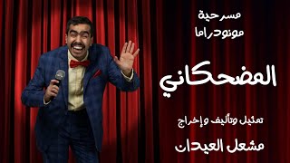 مسرحية مونودراما المضحكاني | مشعل العيدان 2024