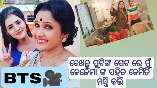 ଜେଜେମା ଙ୍କ ସହିତ କେମିତି ମସ୍ତି କଲି ସୁଟିଙ୍ଗ ସେଟ ରେ || ASIMA PATI OFFICIAL || ODIA VLOG