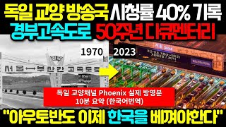 독일 교양방송국이 만든 한국 경부고속도로 다큐멘터리 10분 요약 \