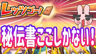 ぷにぷに 『必殺の秘伝書に困ったらここを周回するしかない！』 Yo-kai Watch