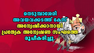 Organ Mafia |Sabit Nasser | Kochi | Malayalam Latest News | international mafia groups