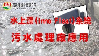 水上漂Inno Float系統丨污水處理廠應用丨hVI高識能