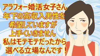 【修羅場　婚活】40代の婚活女子さん。「20代から30代前半の高年収男性を探していますが上手くいきません。私って若い頃は本当にモテました。だから男性を選べる立場のはずなのに、結果がでないのです」