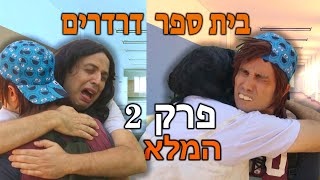 בית ספר דרדרים פרק 2 המלא!  | עופר ומאור