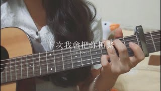 賴晏駒 小賴Lai［下次我會把你抓緊］｜吉他Cover