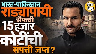 ज्यामुळे Saif Ali Khan ची 15 Thousand Crore Property जप्त होऊ शकते, तो Enemy Property Act काय आहे ?