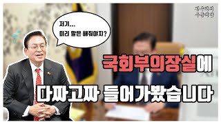 [정우택의 우문택답 1화] 국회부의장의  재테크 노하우 공개!