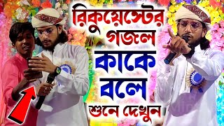 রিকুয়েস্টের গজল কাকে বলে শুনে দেখুন┇নতুন পুরানো সব গজল এক সাথে গাইলো শিল্পী ইমরান┇Md Imran Gojol