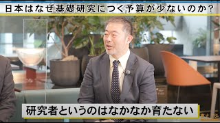 合田圭介/日本はなぜ基礎研究につく予算が少ないのか？ー東大×知の巨人たちの雑談4-9