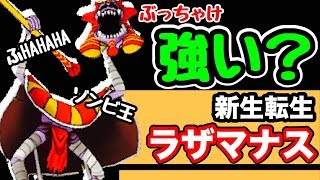 【DQMSL】新生転生ラザマナスの性能が面白い！強さ・使い方を徹底解説してみた！