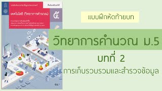 วิทยาการคำนวณ ม.5 - บทที่ 2 การเก็บรวบรวมและสำรวจข้อมูล (แบบฝึกหัดท้ายบท)