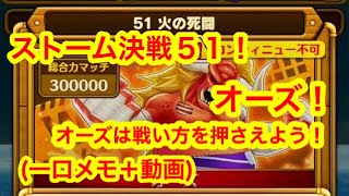 (一口メモ＋α)【サウスト】ストーム決戦51火の死闘(オーズ）冥王凱旋Ch