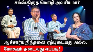 ஆச்சார்ய நிந்தனை ஏற்புடையது அல்ல. | Vedic Speaker Dushyanth Sridhar