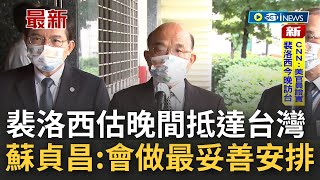 #iNEWS最新 台灣熱烈的歡迎您! 裴洛西傳今晚抵台過夜 蘇貞昌:外賓訪台都熱烈歡迎.並將做最妥善安排｜【台灣要聞】20220802｜三立iNEWS