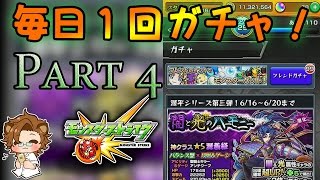 【モンスト】毎日1 回ガチャ -  第 4 ガチャ - 闇と光のハーモニーその3